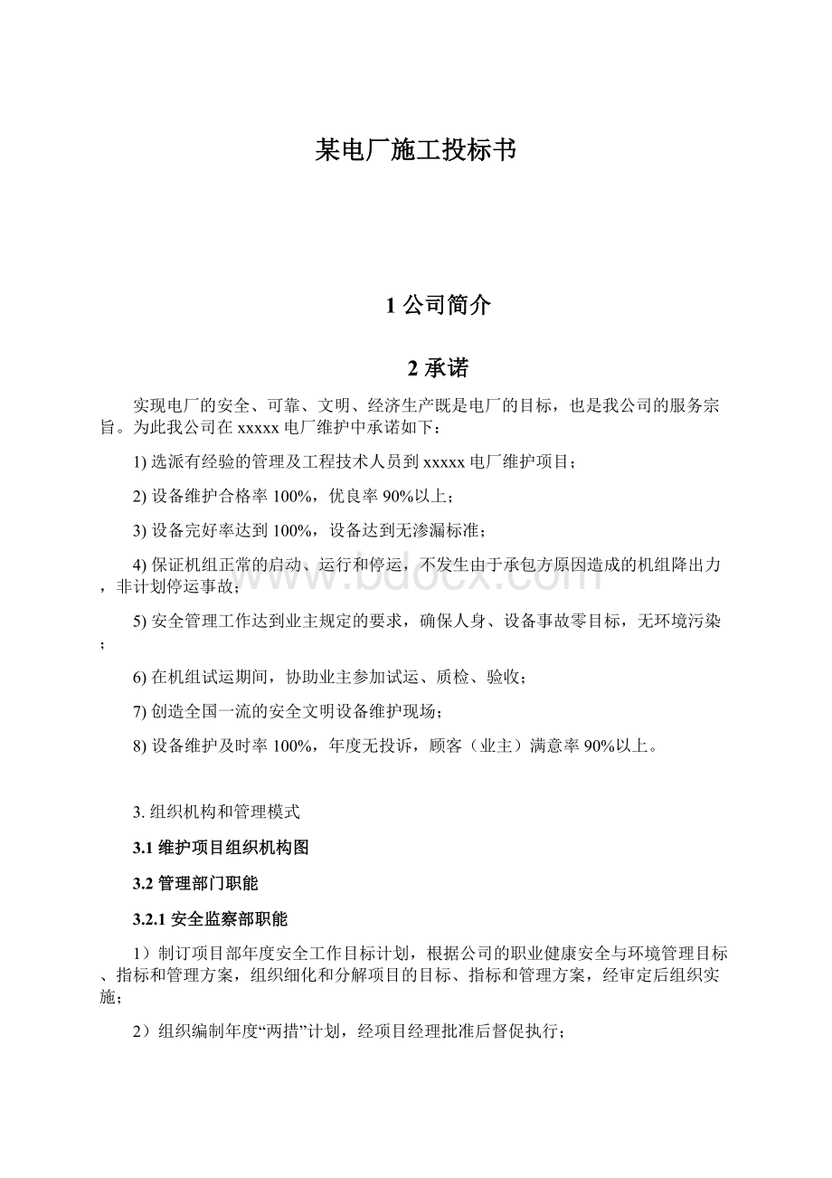 某电厂施工投标书.docx