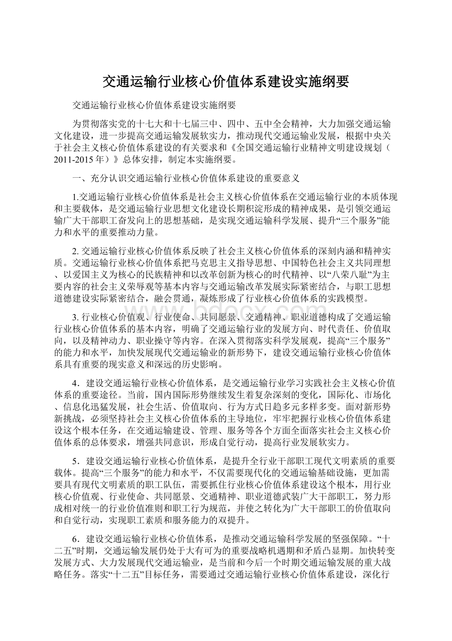 交通运输行业核心价值体系建设实施纲要.docx