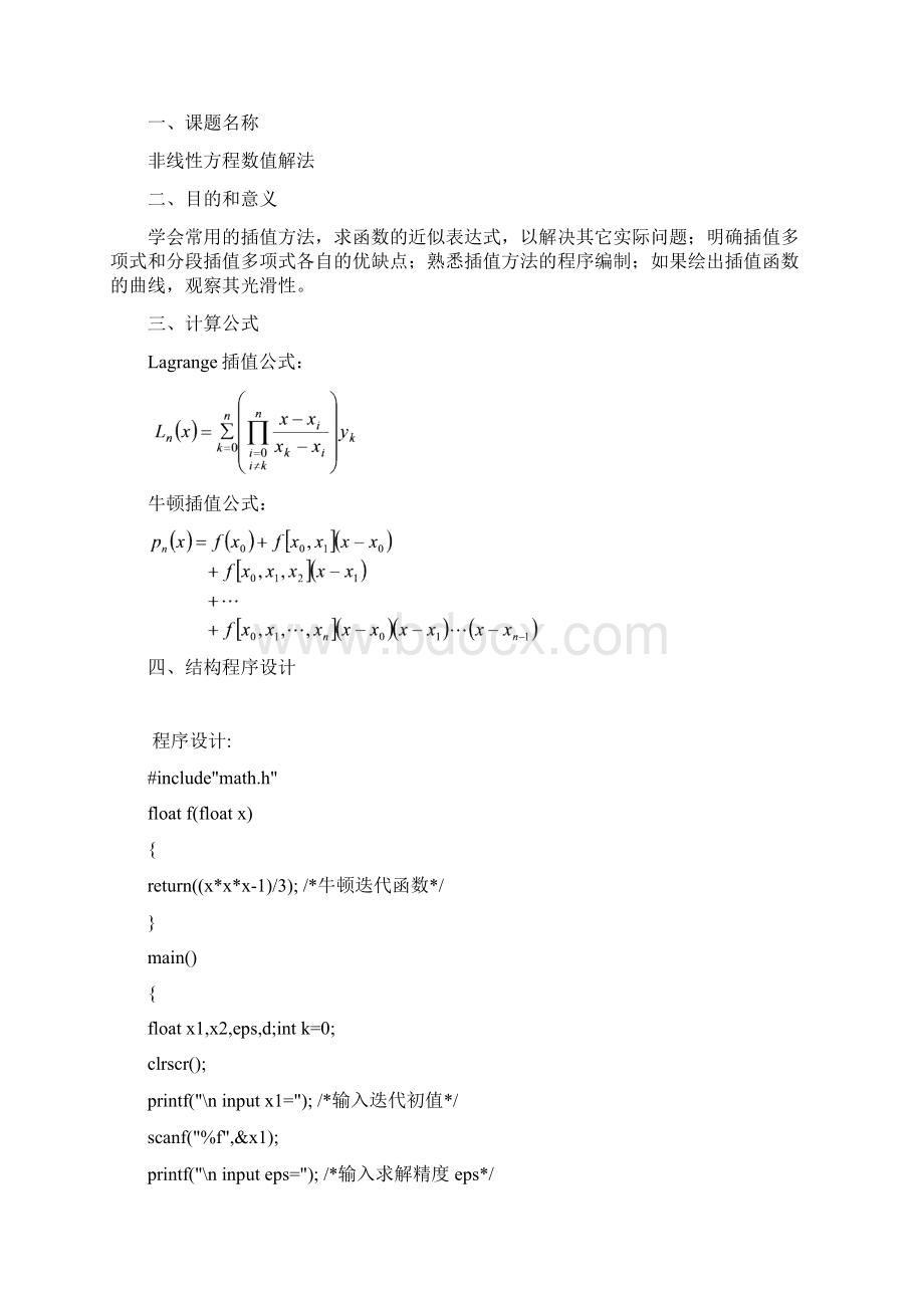 Jttpqq数值分析实验报告1.docx_第2页