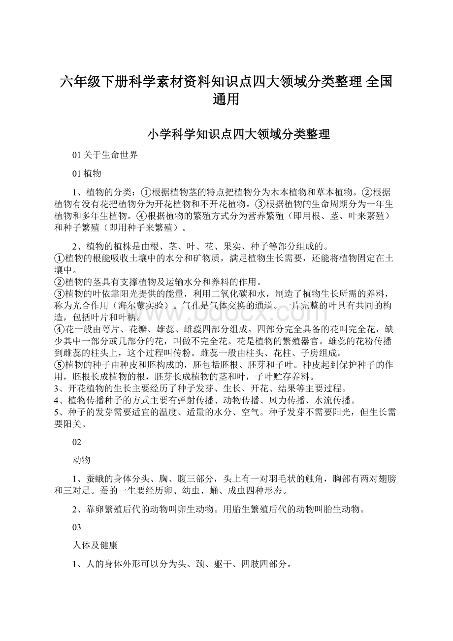 六年级下册科学素材资料知识点四大领域分类整理 全国通用Word文档下载推荐.docx_第1页