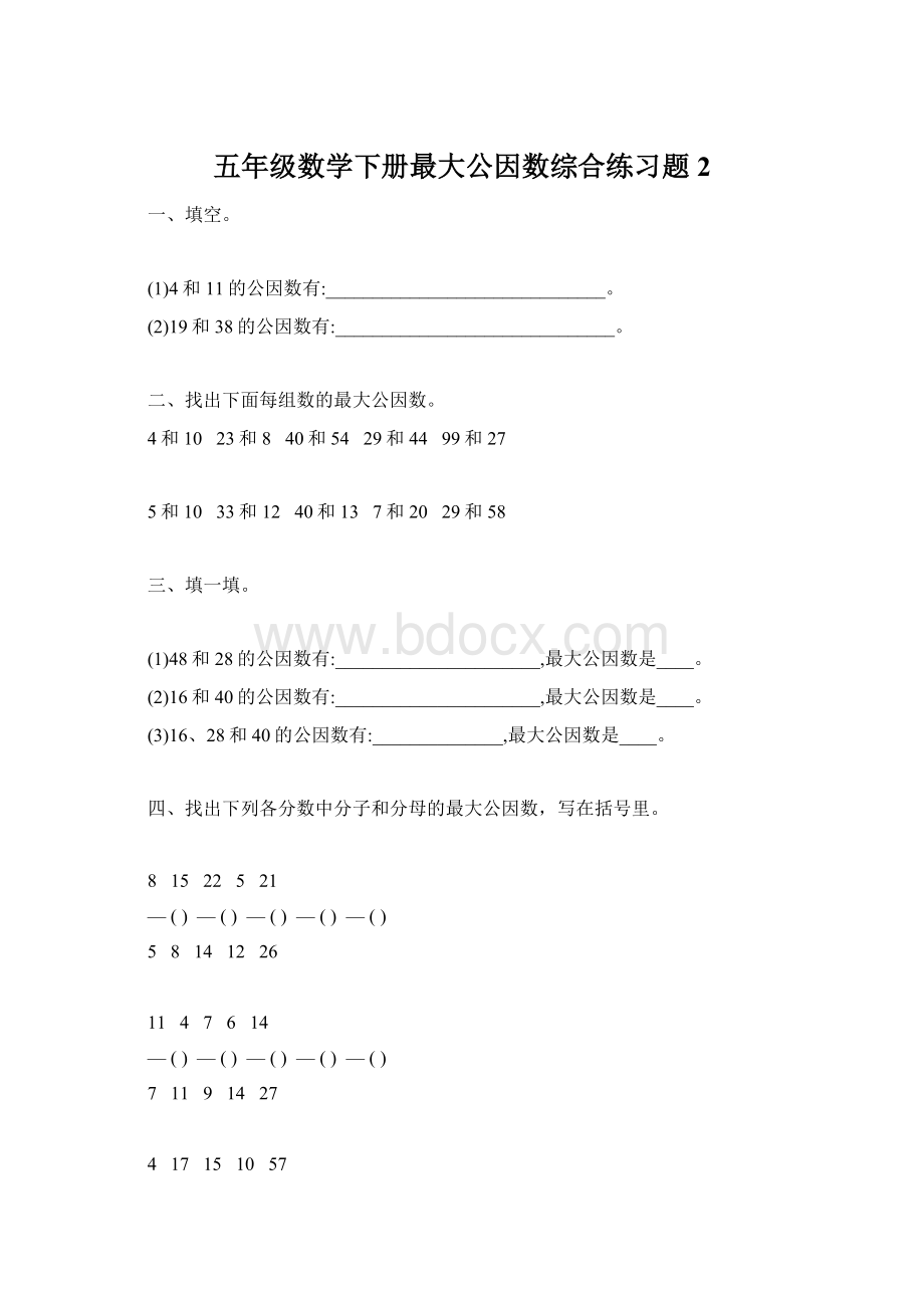 五年级数学下册最大公因数综合练习题2Word格式文档下载.docx