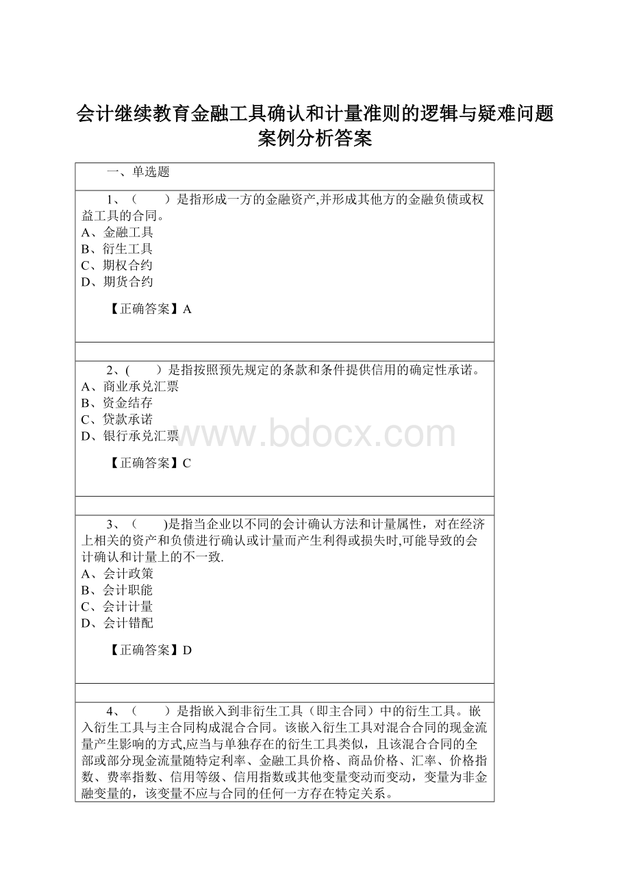 会计继续教育金融工具确认和计量准则的逻辑与疑难问题案例分析答案.docx_第1页