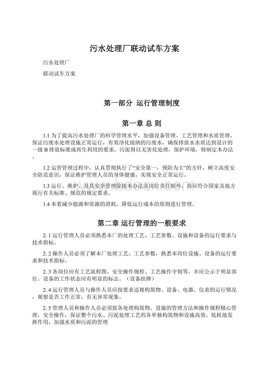 污水处理厂联动试车方案.docx