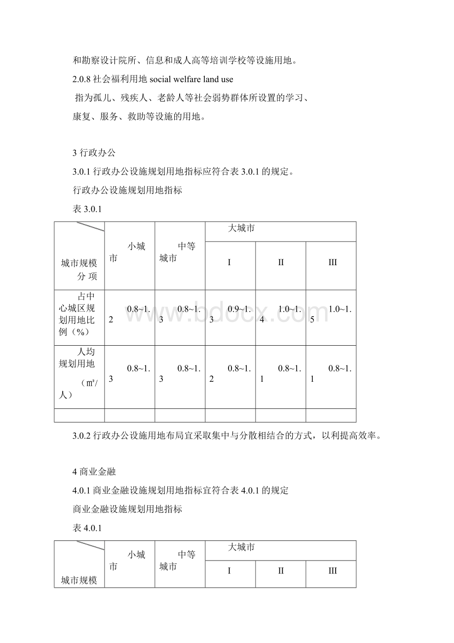 城市规划《城市公共设施规划规范》Word下载.docx_第3页