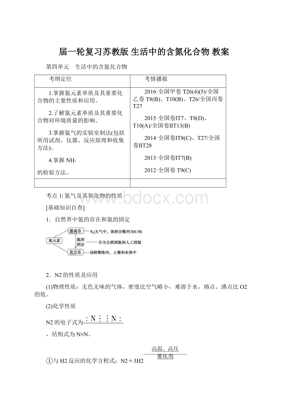 届一轮复习苏教版 生活中的含氮化合物 教案.docx