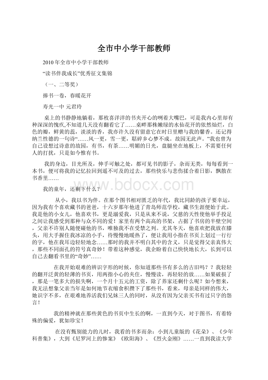 全市中小学干部教师Word下载.docx