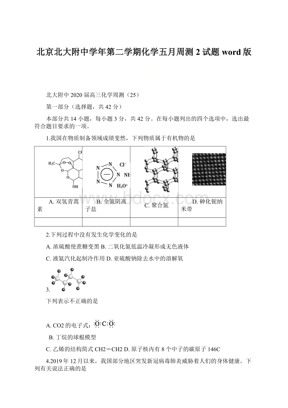 北京北大附中学年第二学期化学五月周测2试题word版Word格式.docx_第1页