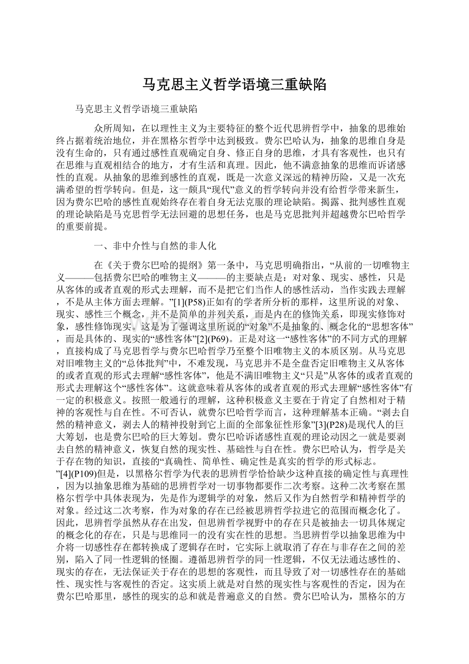 马克思主义哲学语境三重缺陷文档格式.docx_第1页