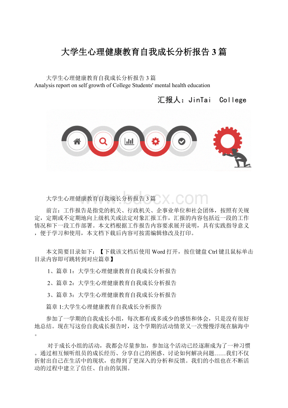 大学生心理健康教育自我成长分析报告3篇.docx_第1页