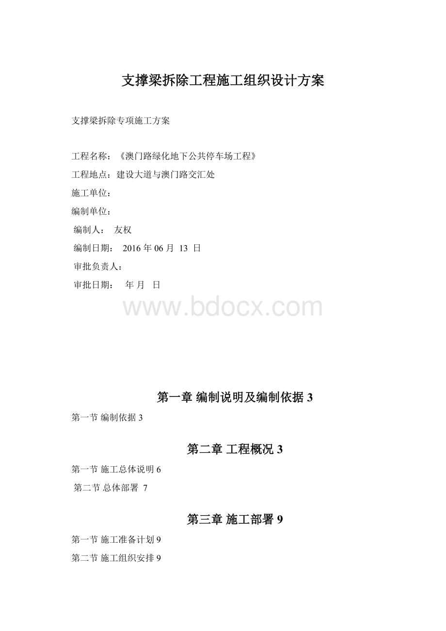 支撑梁拆除工程施工组织设计方案.docx_第1页