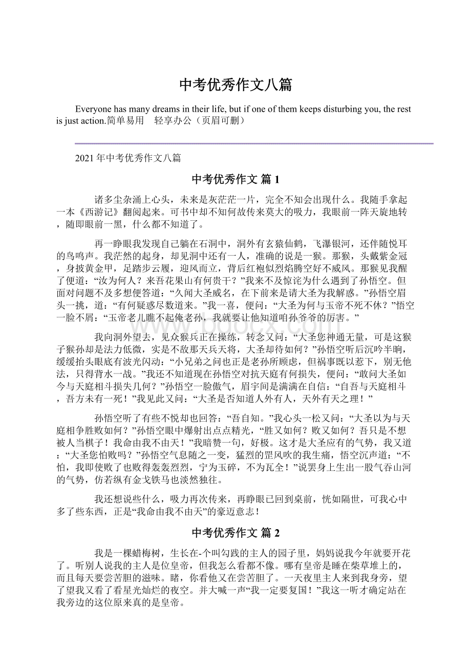 中考优秀作文八篇Word文档下载推荐.docx_第1页