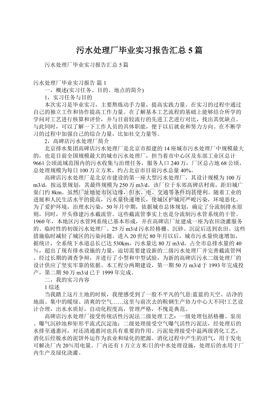 污水处理厂毕业实习报告汇总5篇Word文件下载.docx_第1页