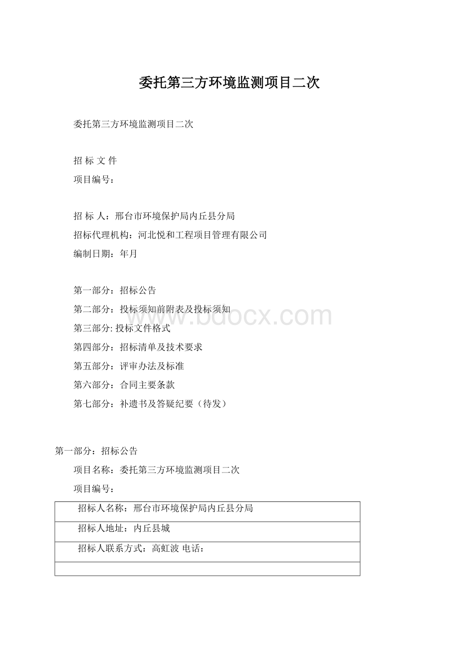 委托第三方环境监测项目二次Word文件下载.docx