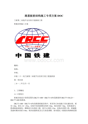 路基板桩结构施工专项方案DOC.docx