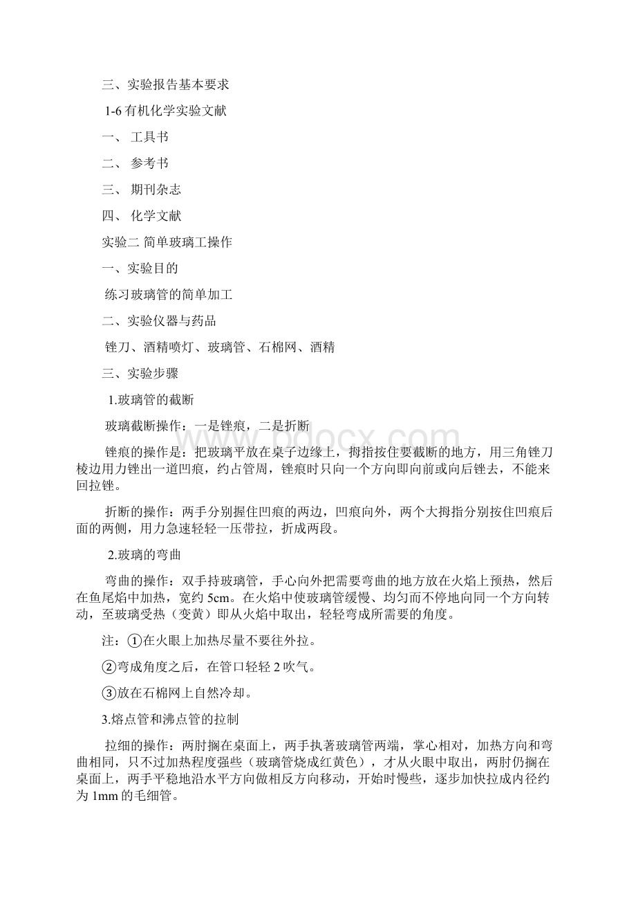 有机化学实验课教案Word下载.docx_第3页