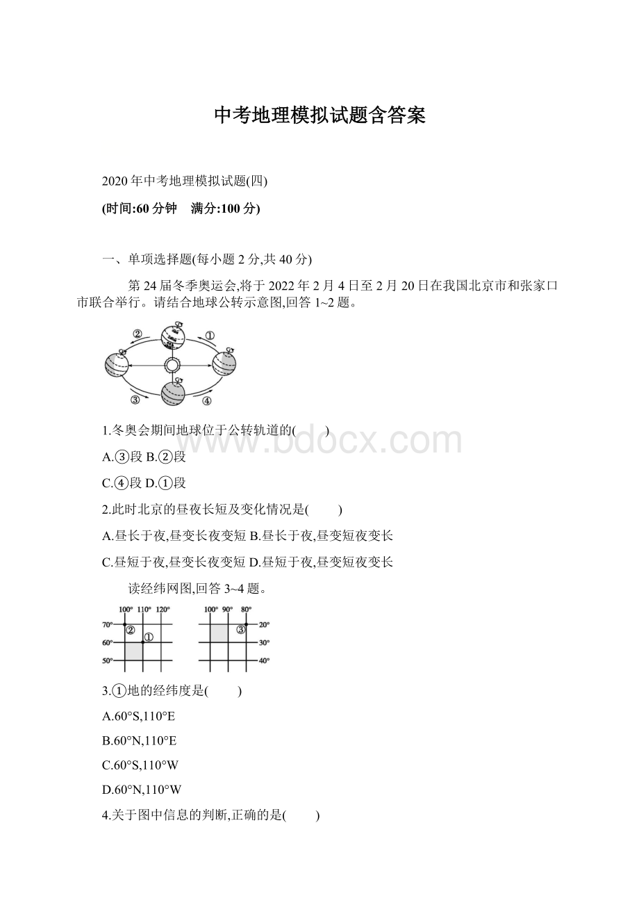 中考地理模拟试题含答案.docx_第1页