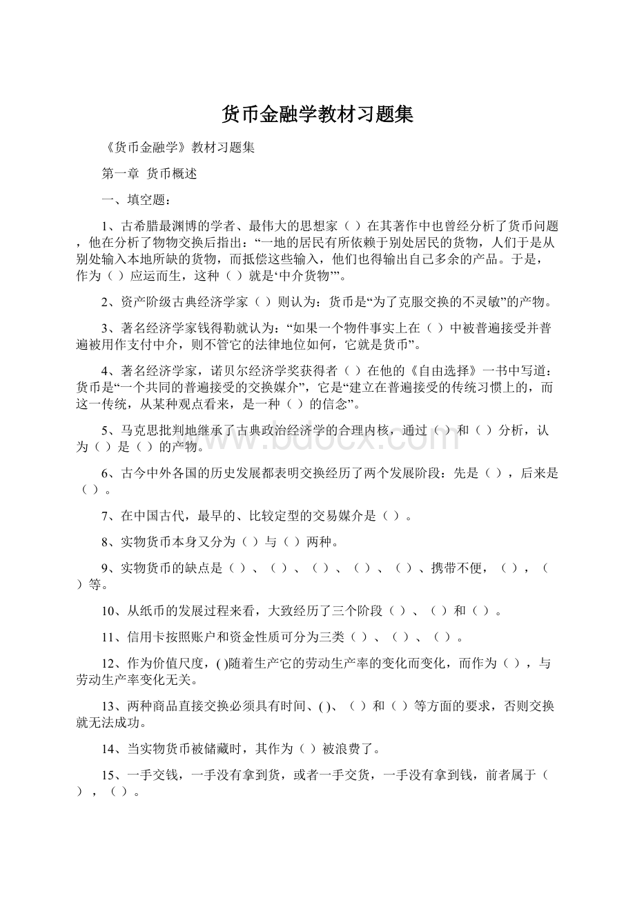 货币金融学教材习题集Word文档格式.docx