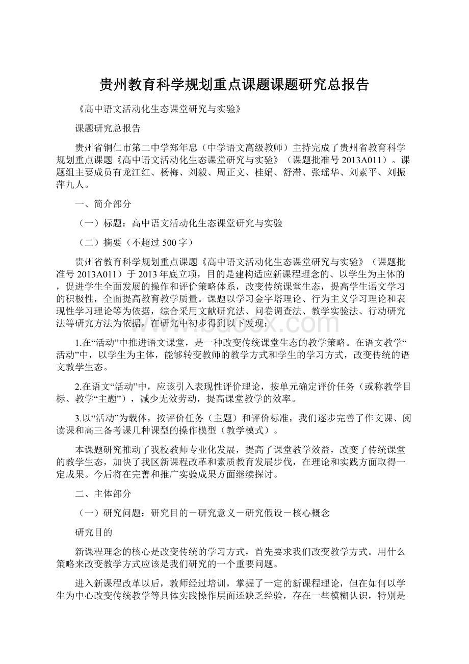 贵州教育科学规划重点课题课题研究总报告.docx_第1页