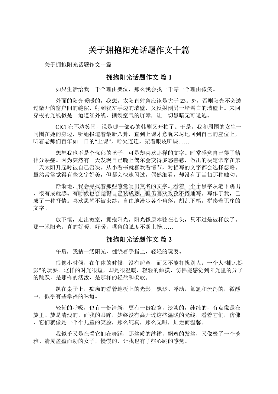 关于拥抱阳光话题作文十篇Word下载.docx