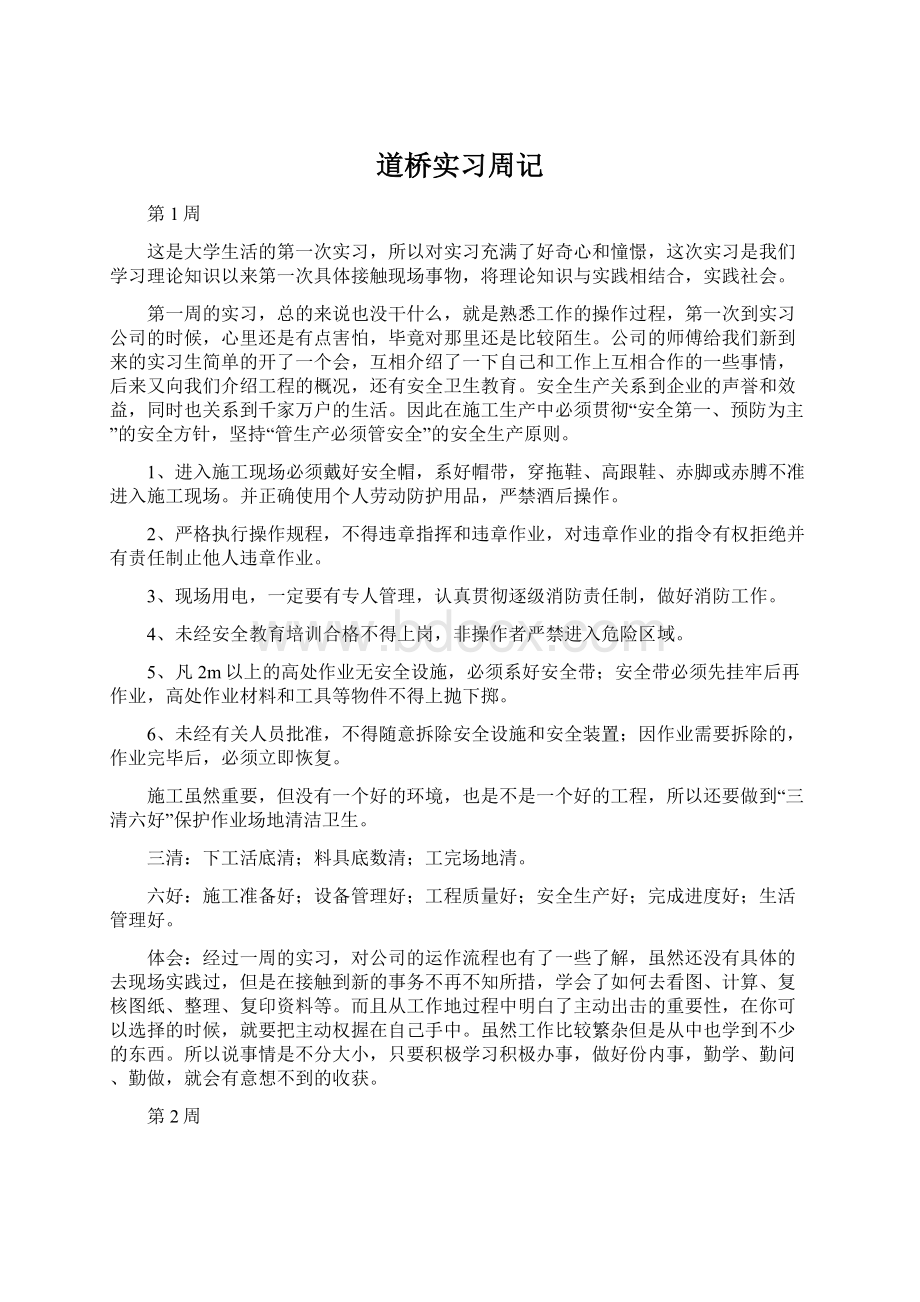 道桥实习周记Word文件下载.docx