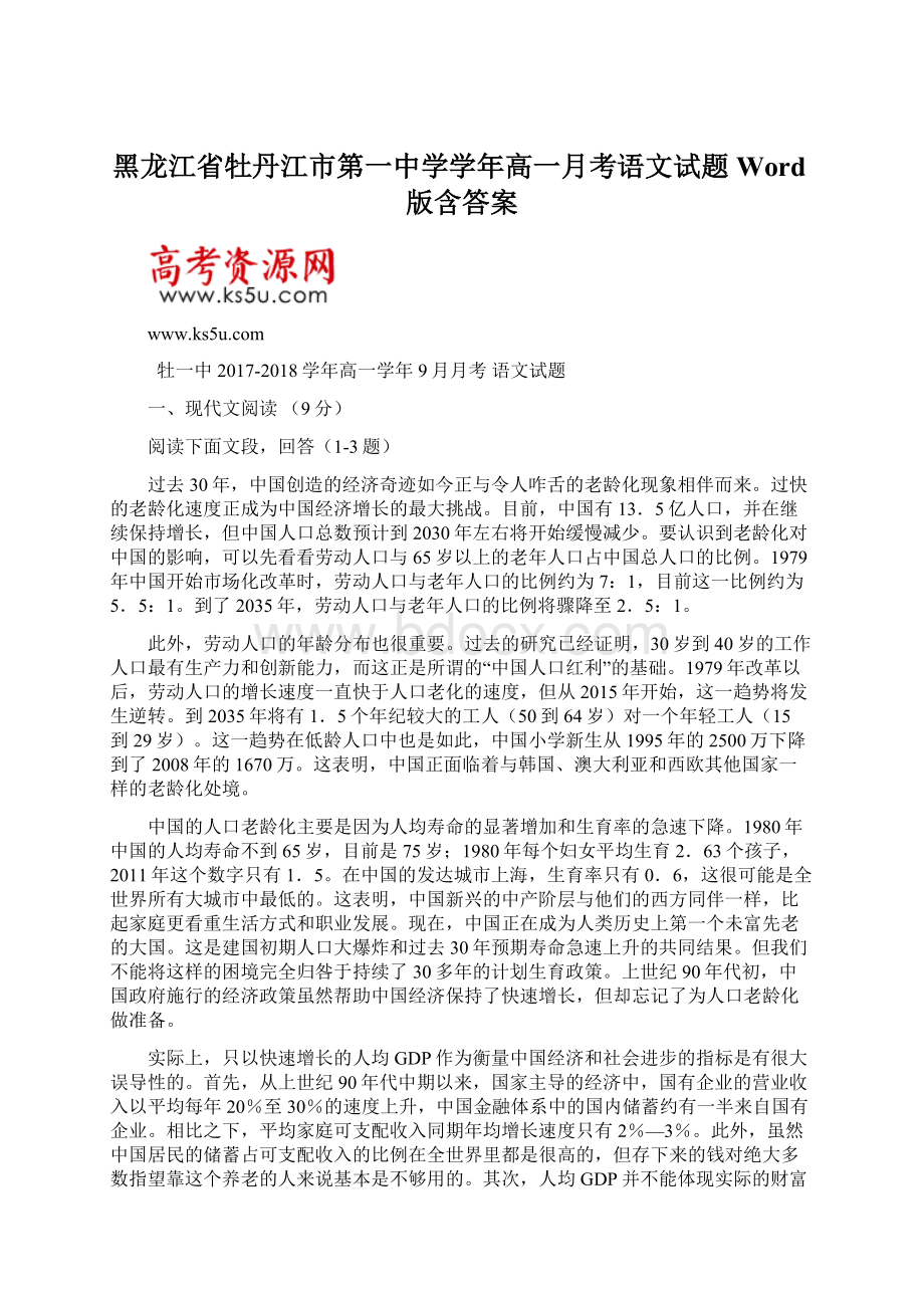 黑龙江省牡丹江市第一中学学年高一月考语文试题 Word版含答案.docx