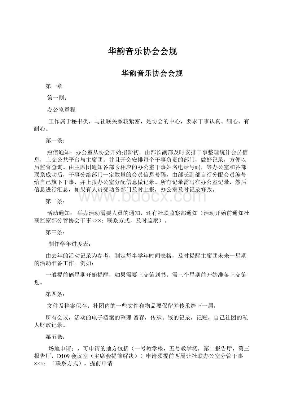 华韵音乐协会会规.docx_第1页