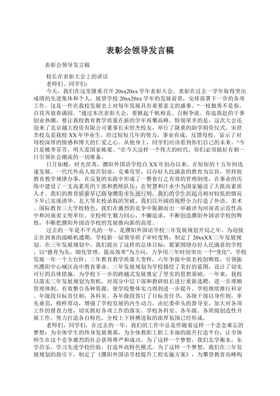 表彰会领导发言稿.docx