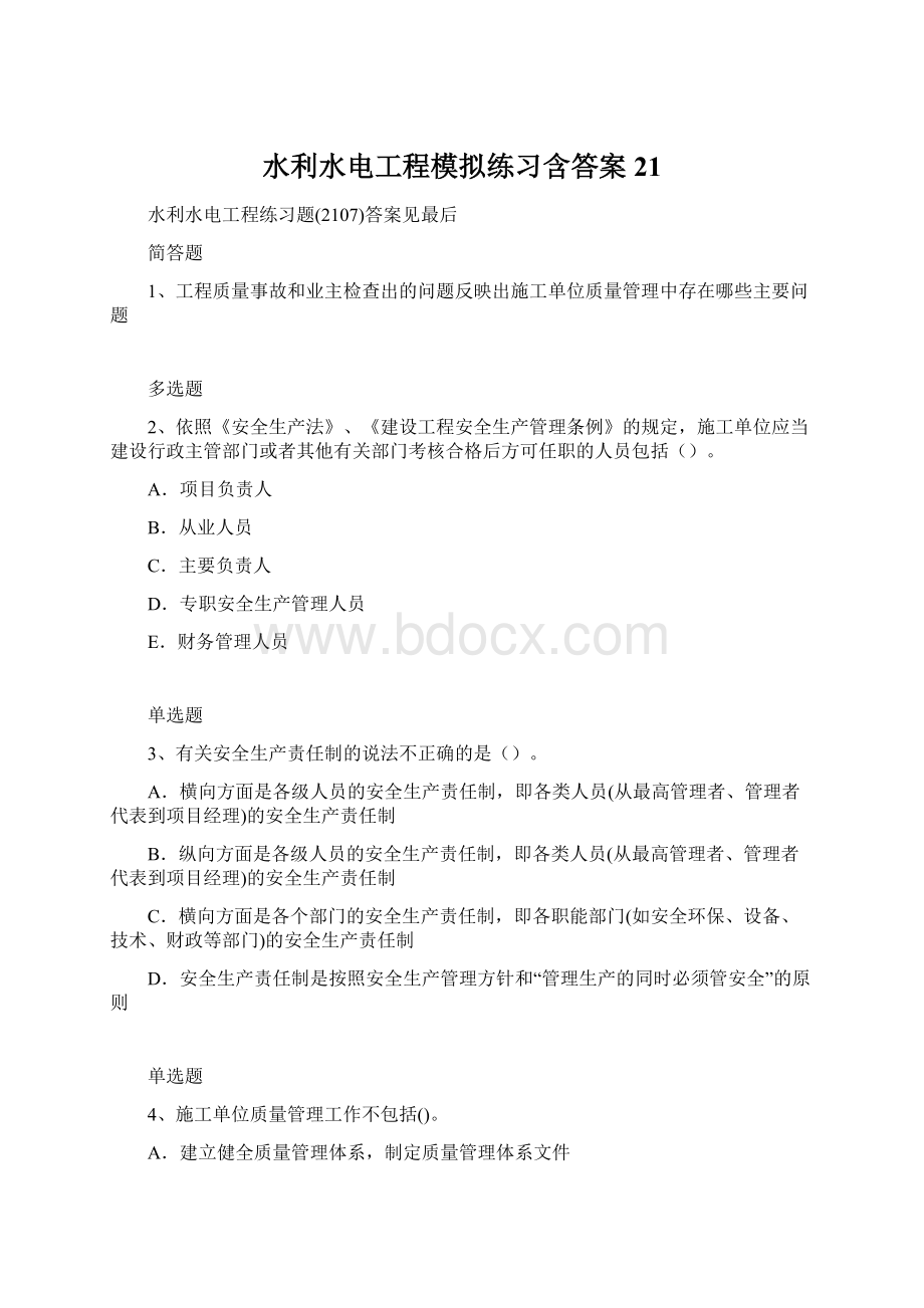 水利水电工程模拟练习含答案21.docx_第1页