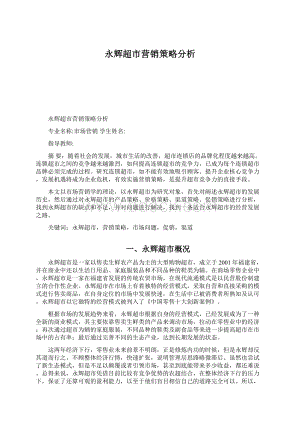 永辉超市营销策略分析Word格式文档下载.docx