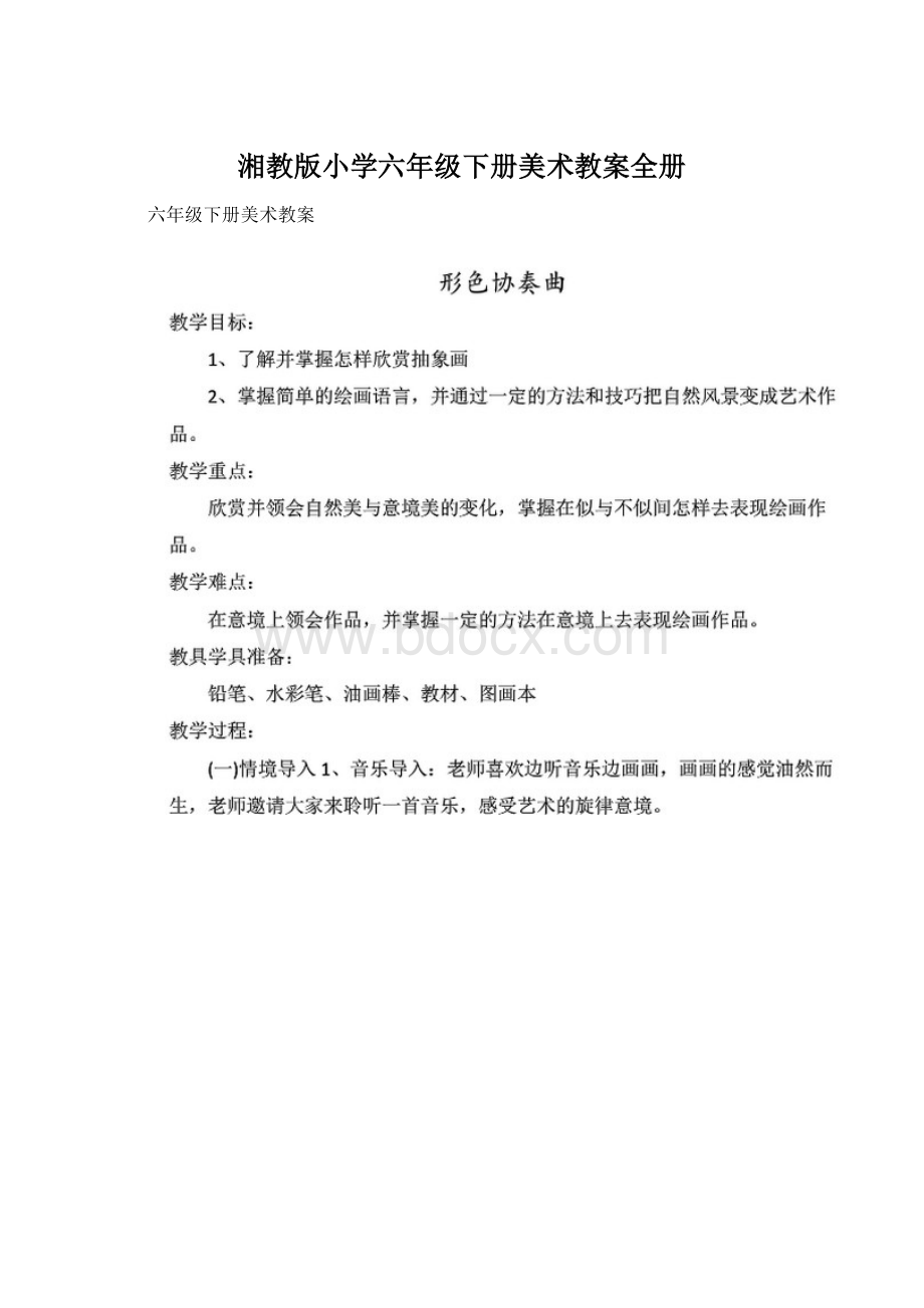 湘教版小学六年级下册美术教案全册.docx_第1页