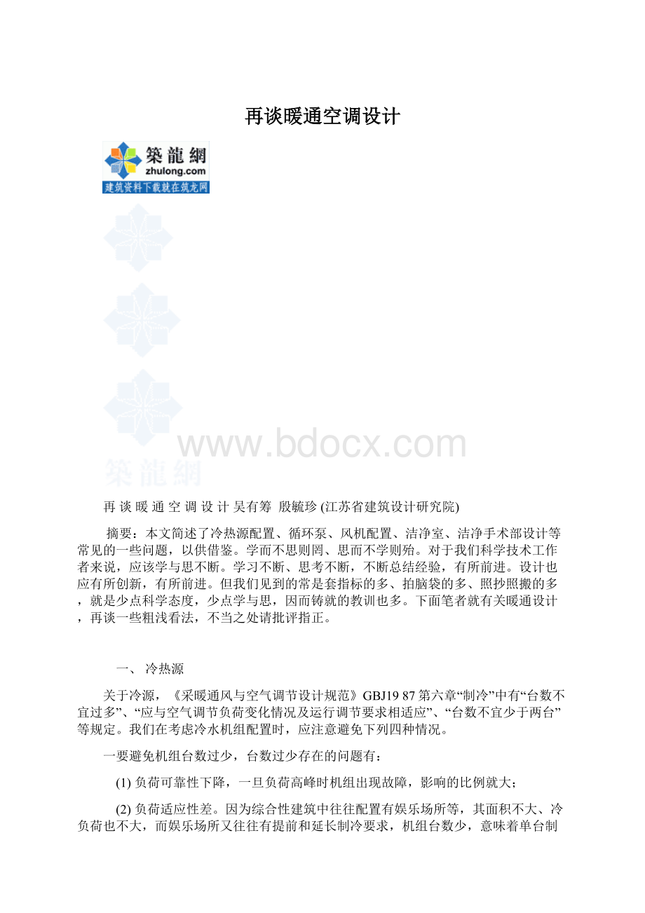 再谈暖通空调设计Word文档下载推荐.docx