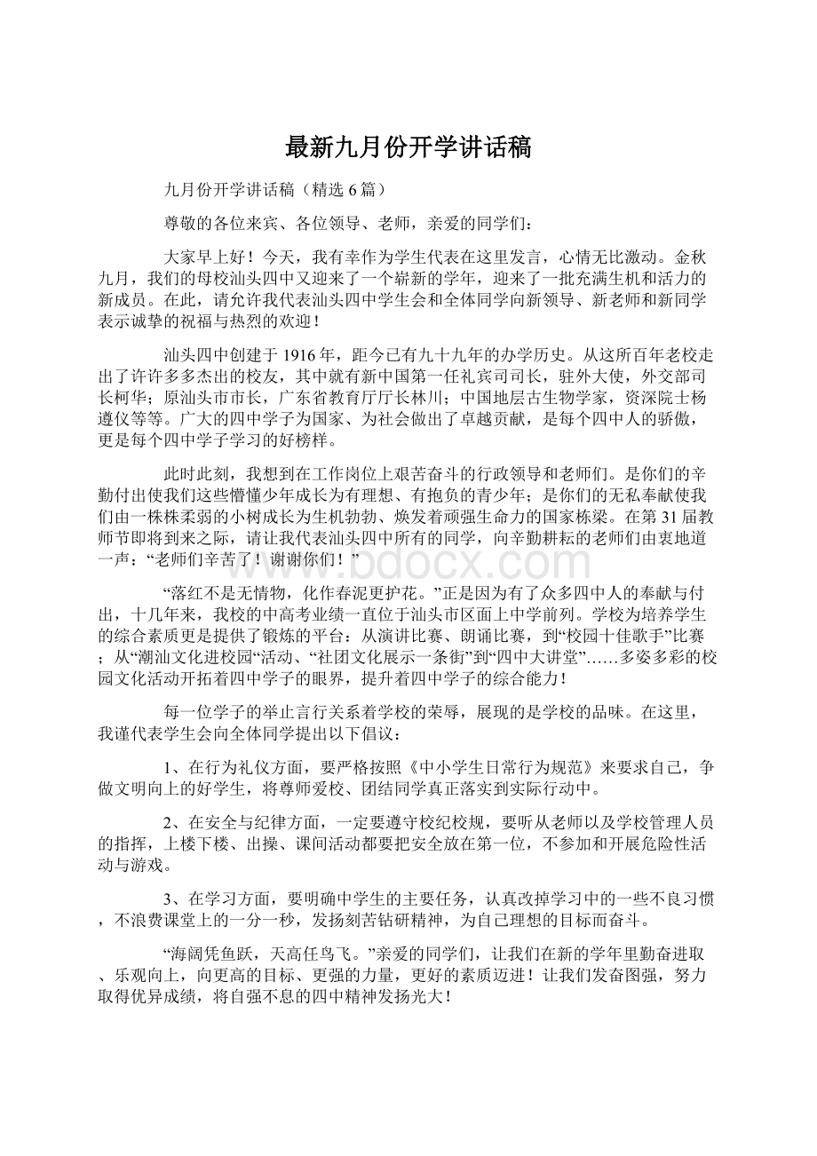 最新九月份开学讲话稿文档格式.docx_第1页