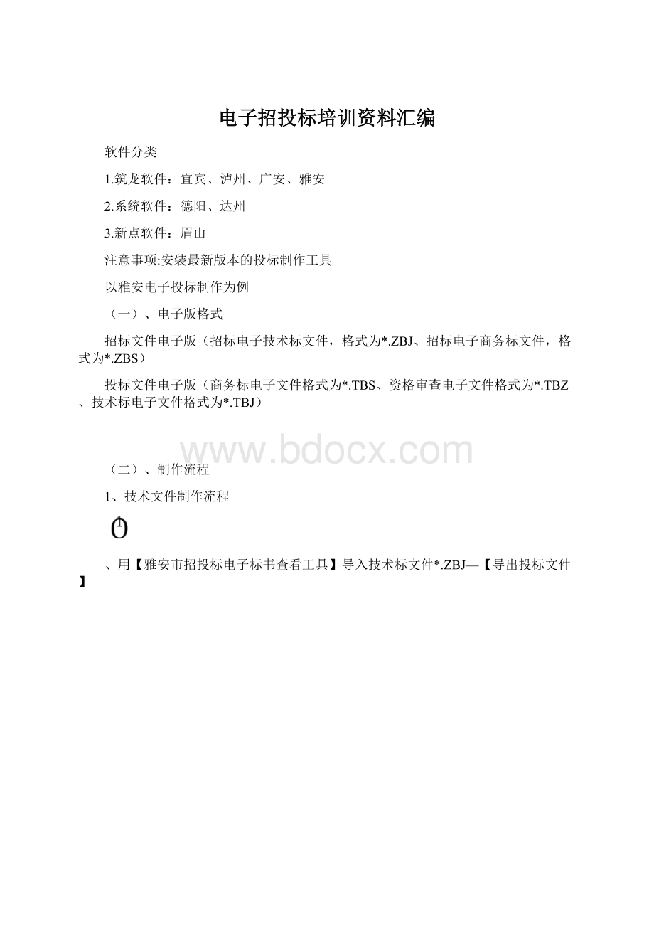 电子招投标培训资料汇编Word格式.docx_第1页