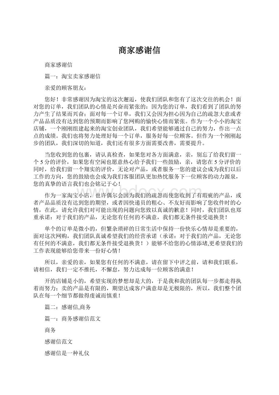 商家感谢信.docx_第1页