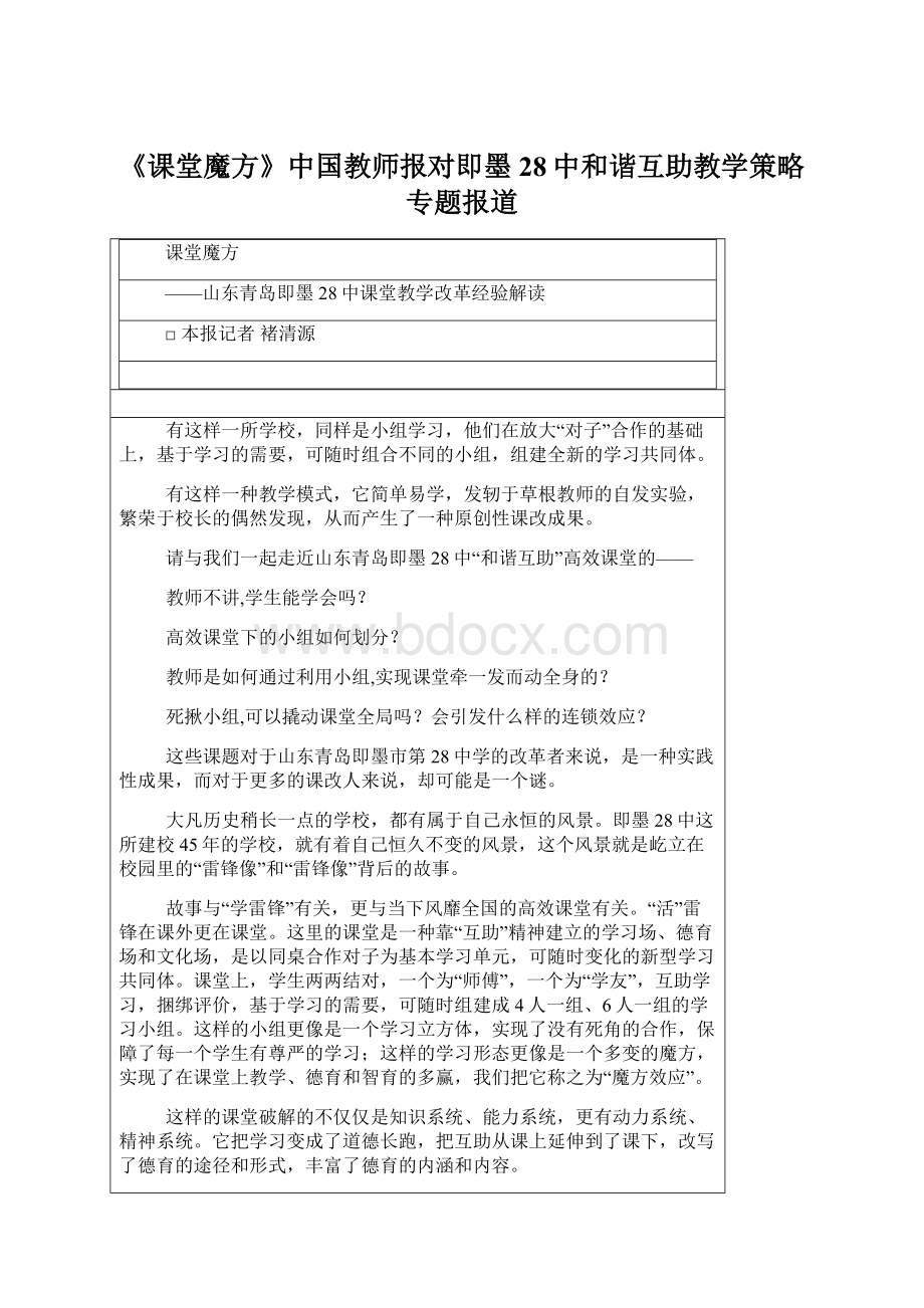 《课堂魔方》中国教师报对即墨28中和谐互助教学策略专题报道.docx