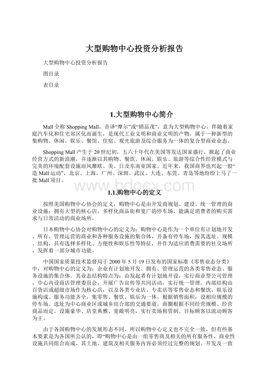 大型购物中心投资分析报告Word文档格式.docx_第1页