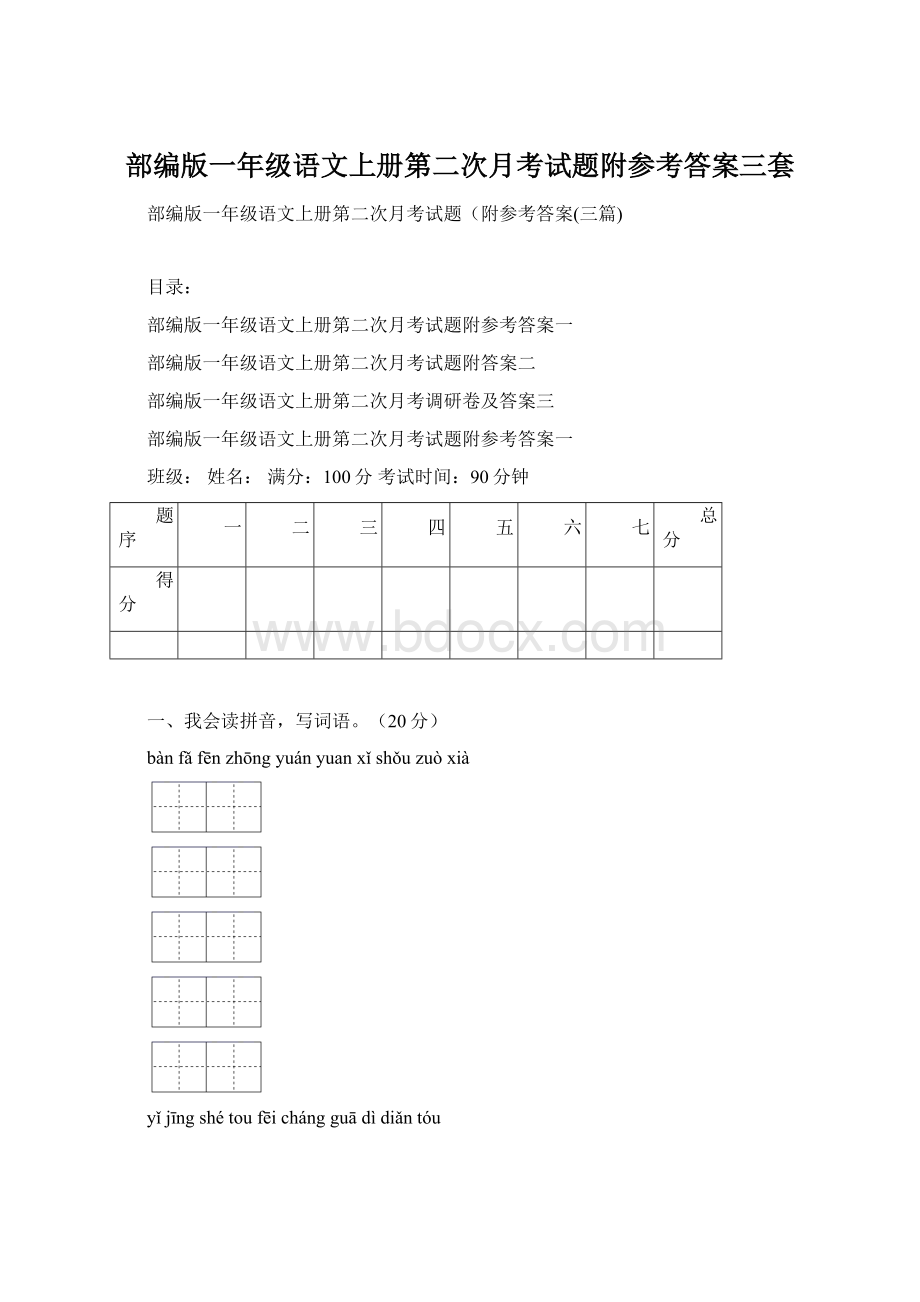 部编版一年级语文上册第二次月考试题附参考答案三套Word文档格式.docx