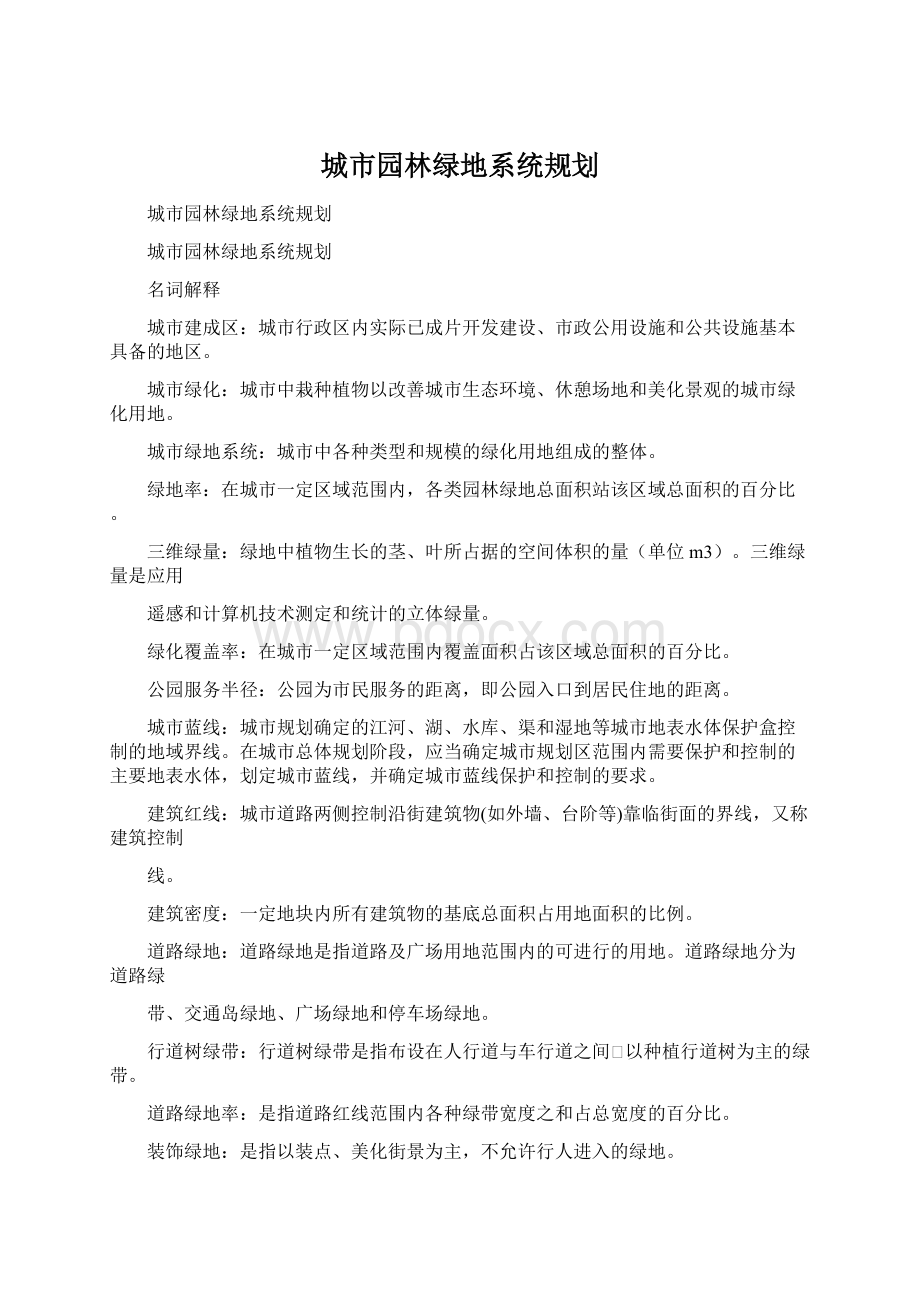 城市园林绿地系统规划Word下载.docx_第1页