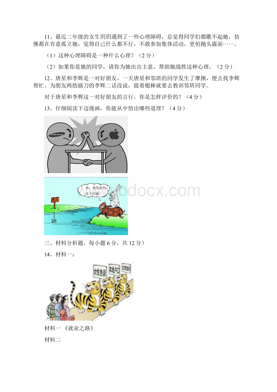 重庆市合川区学年八年级政治上册期末测试题文档格式.docx_第3页