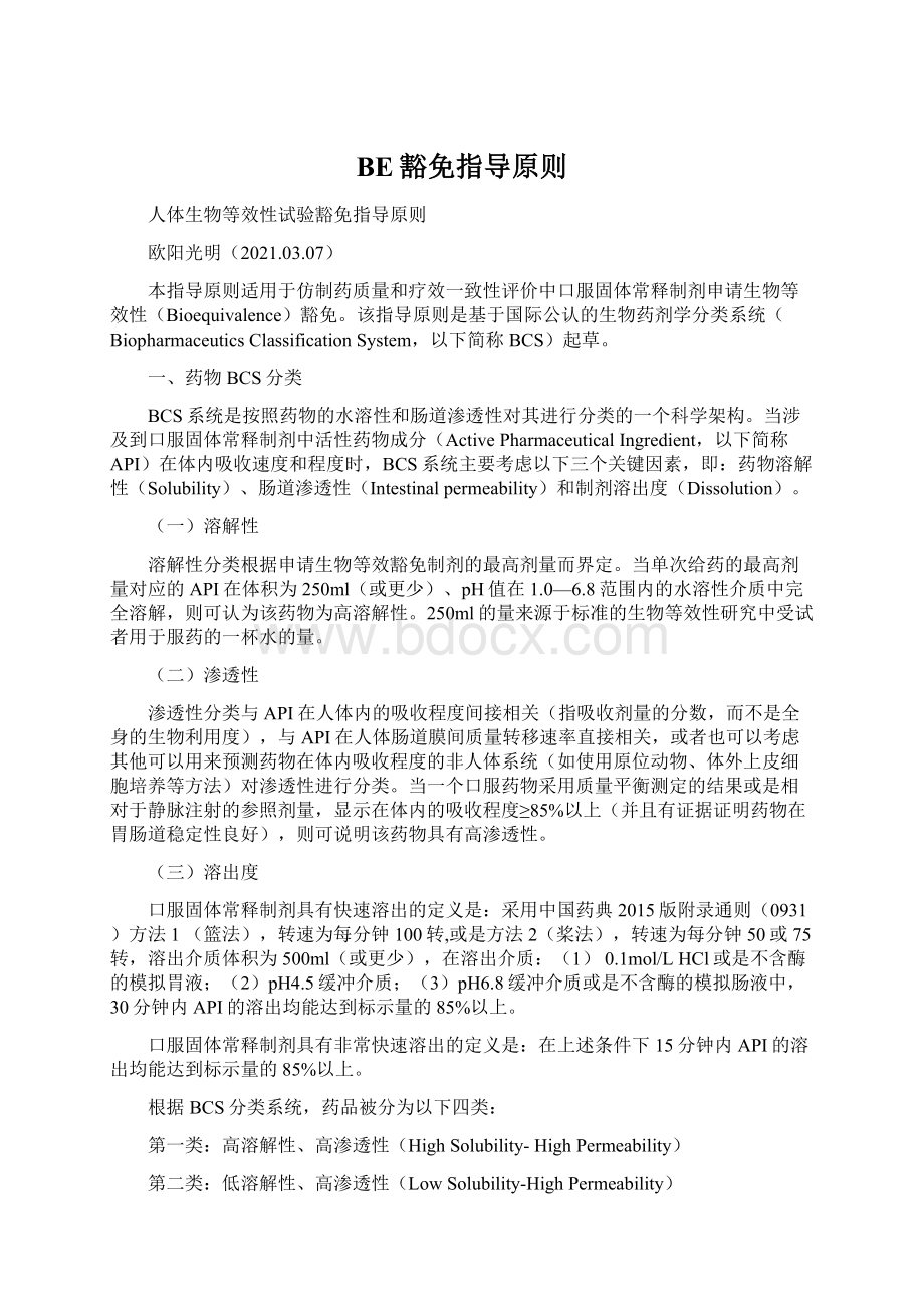 BE豁免指导原则Word格式文档下载.docx