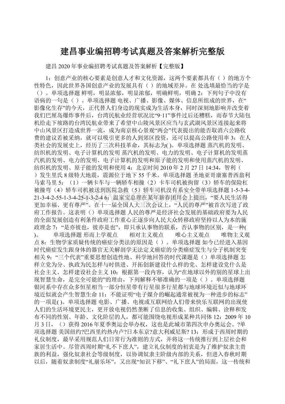 建昌事业编招聘考试真题及答案解析完整版.docx