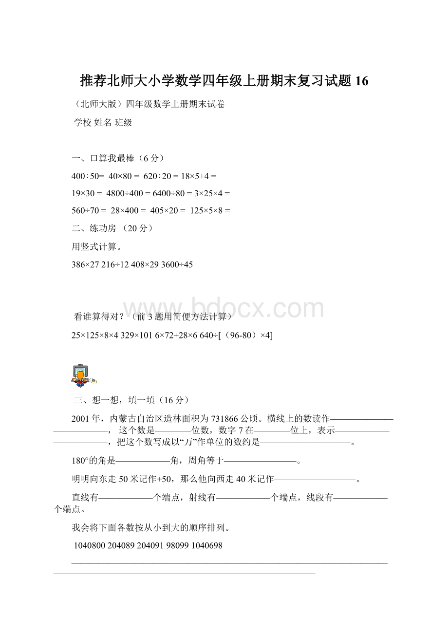 推荐北师大小学数学四年级上册期末复习试题16.docx_第1页