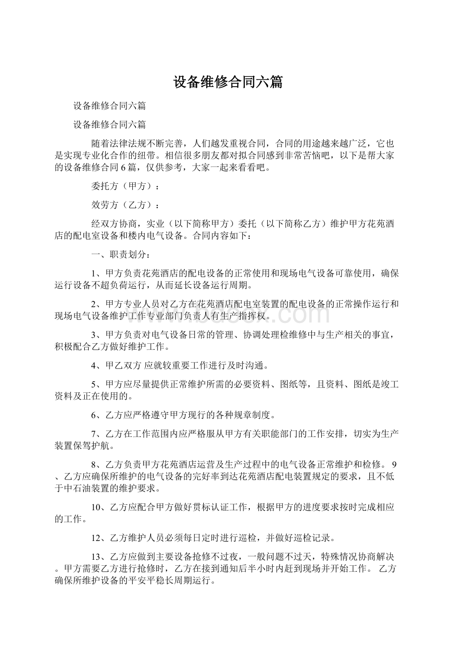 设备维修合同六篇.docx_第1页