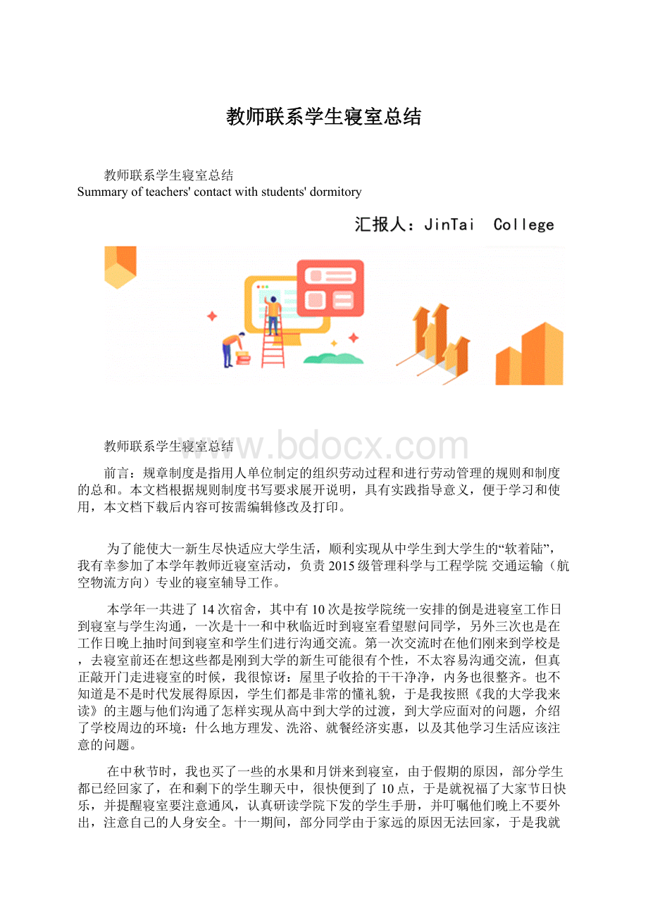 教师联系学生寝室总结.docx