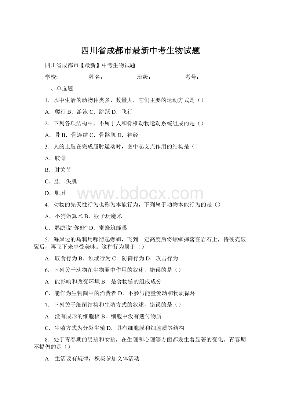 四川省成都市最新中考生物试题Word文档下载推荐.docx_第1页