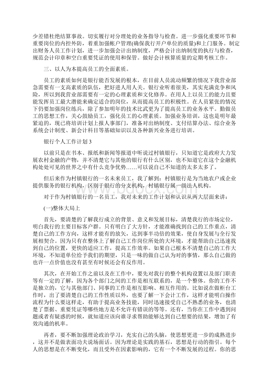 银行个人工作计划范本五篇Word文档下载推荐.docx_第3页