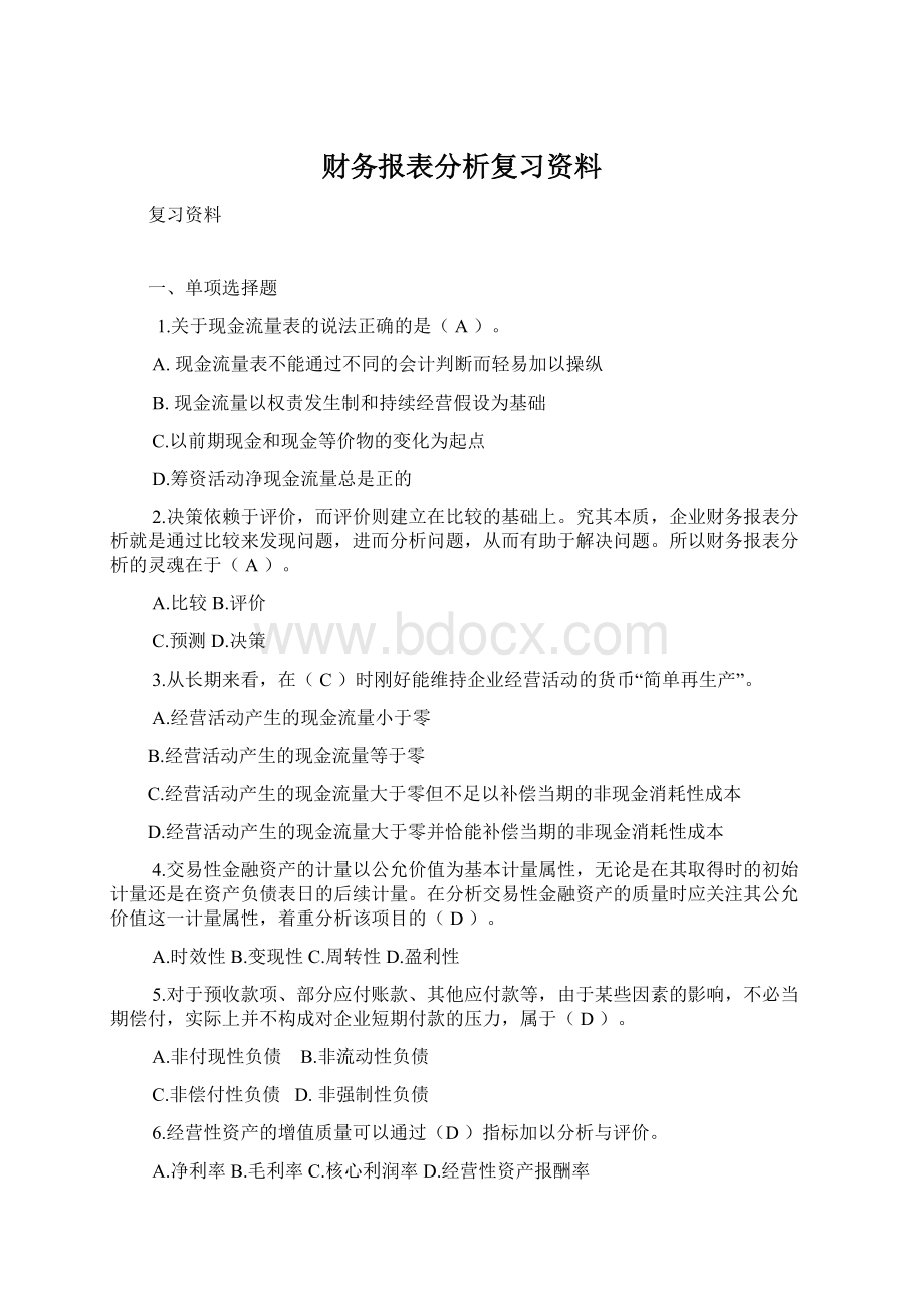 财务报表分析复习资料.docx_第1页