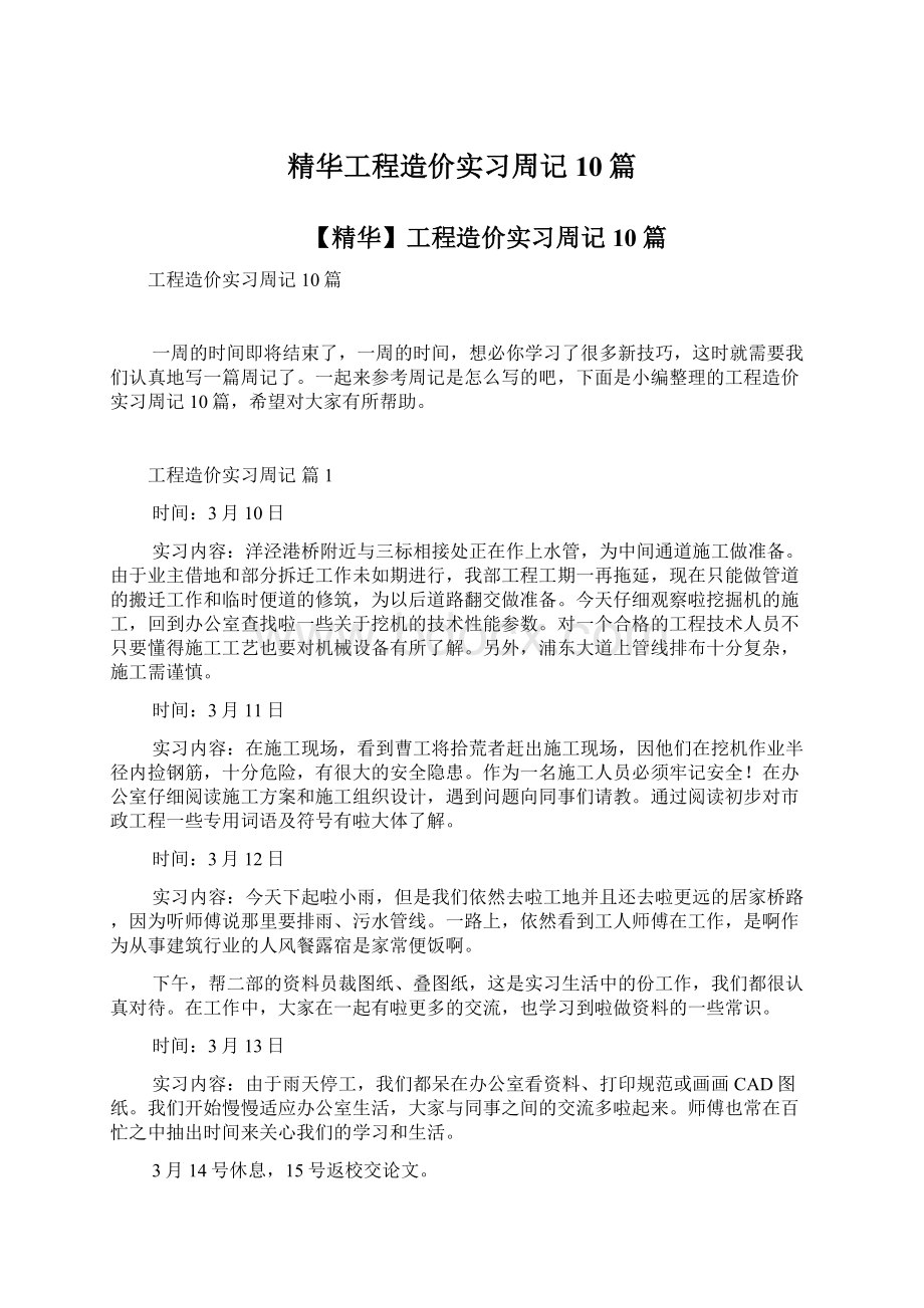 精华工程造价实习周记10篇.docx