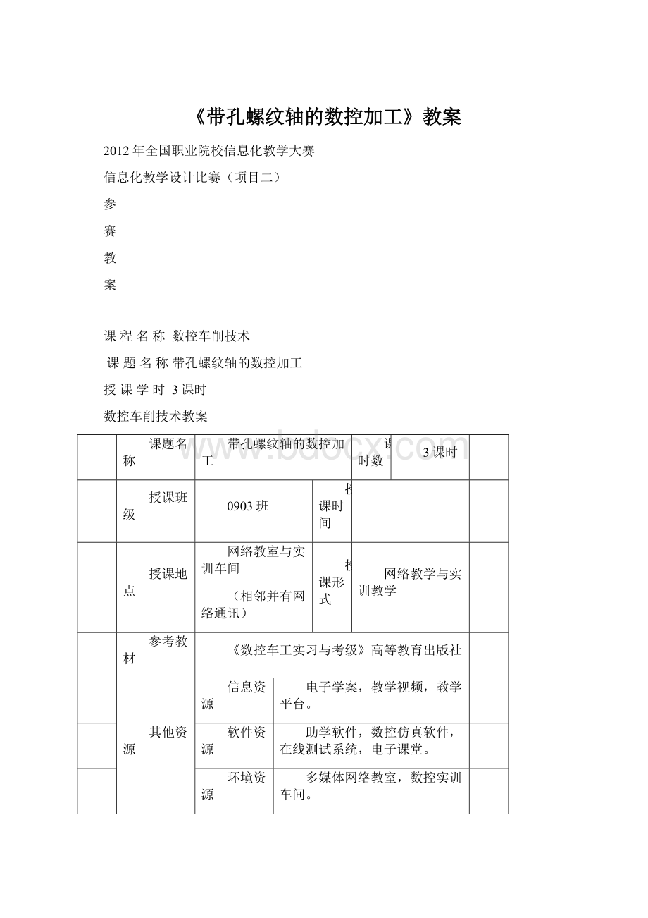 《带孔螺纹轴的数控加工》教案Word格式.docx