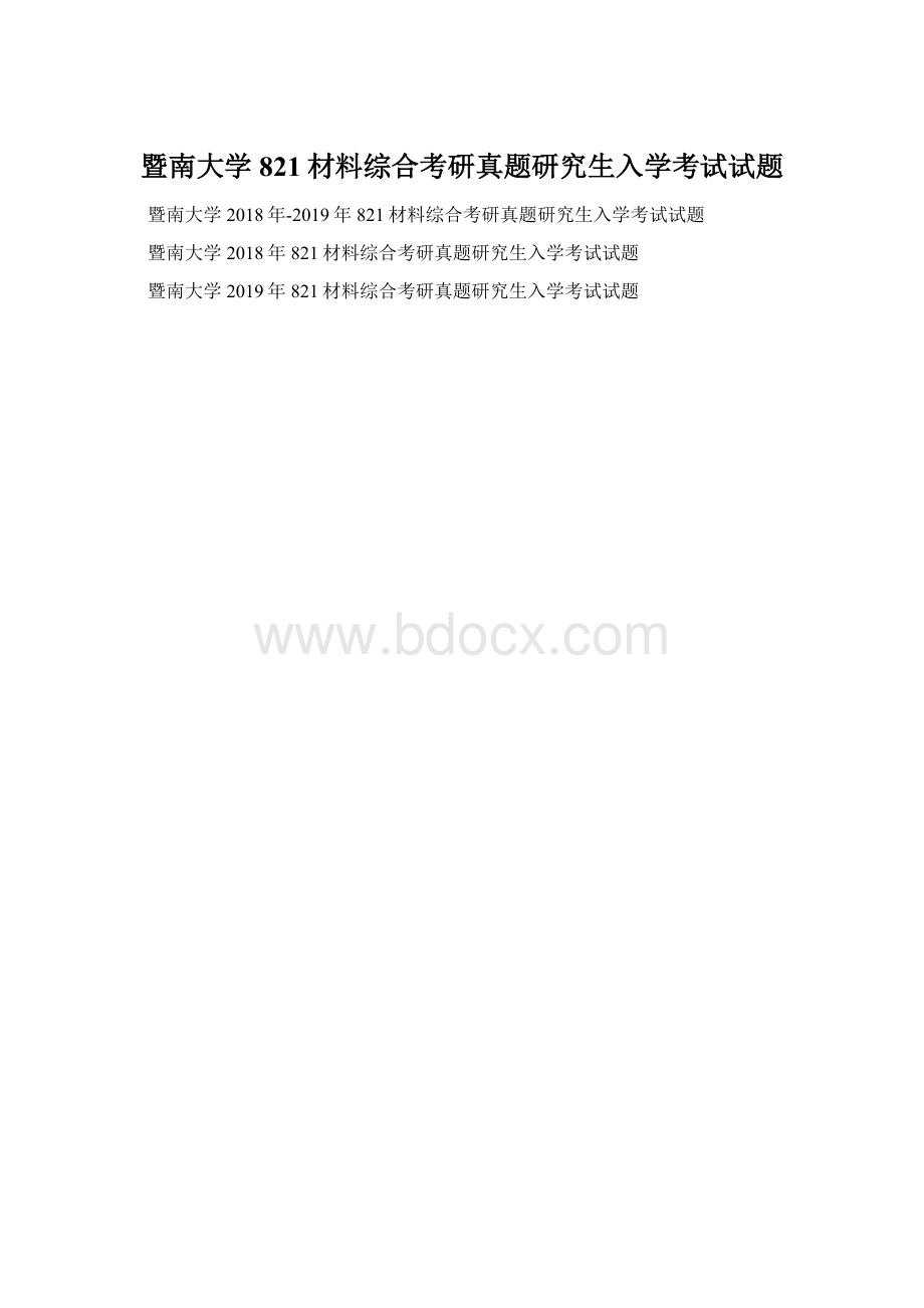 暨南大学821材料综合考研真题研究生入学考试试题文档格式.docx_第1页